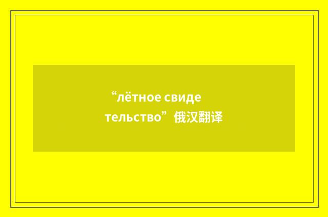“лётное свидетельство”俄汉翻译