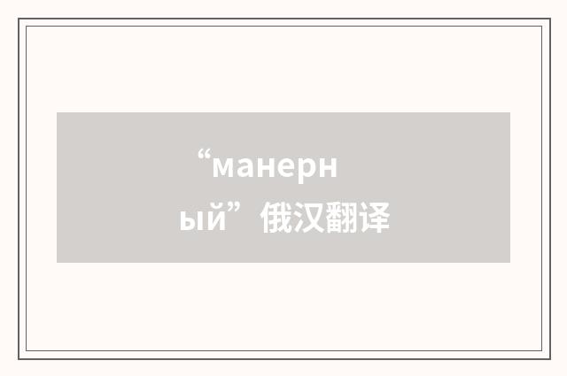 “манерный”俄汉翻译