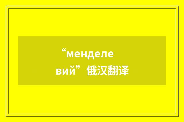 “менделевий”俄汉翻译