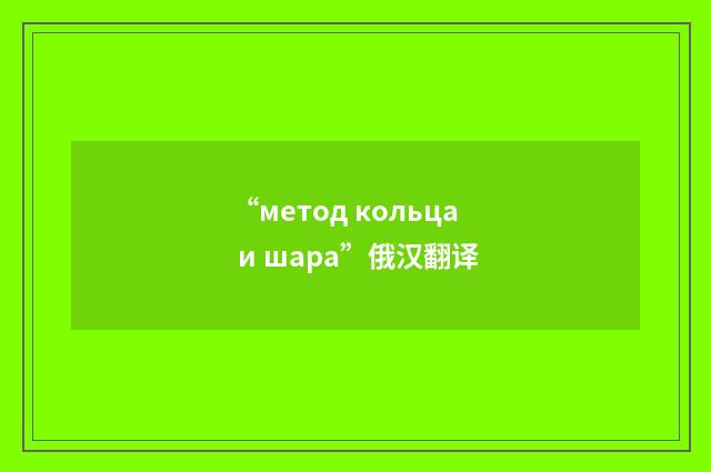 “метод кольца и шара”俄汉翻译