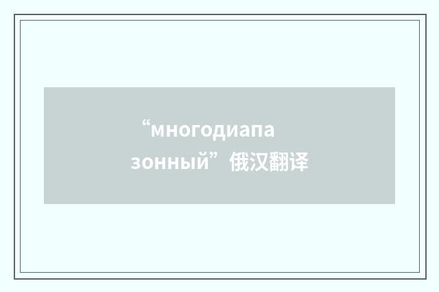“многодиапазонный”俄汉翻译