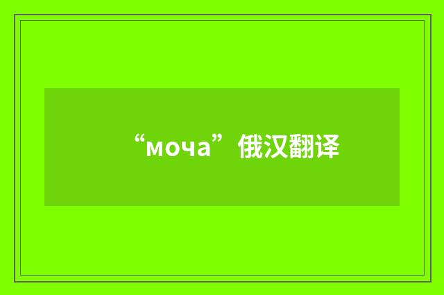 “моча”俄汉翻译