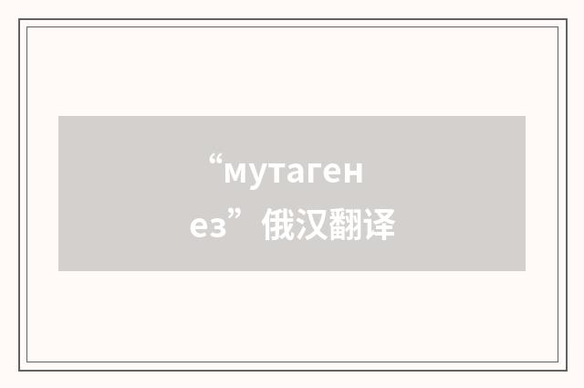 “мутагенез”俄汉翻译