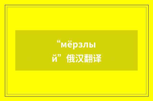 “мёрзлый”俄汉翻译