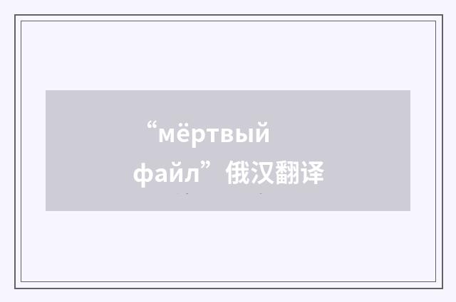 “мёртвый файл”俄汉翻译