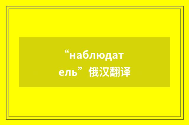 “наблюдатель”俄汉翻译