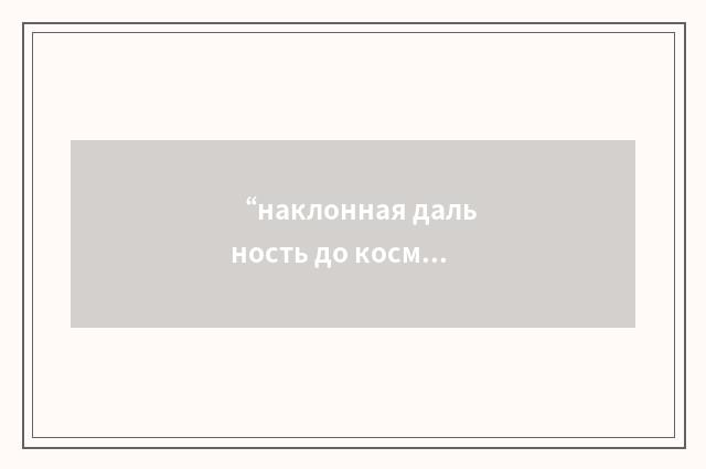“наклонная дальность до космического объекта”俄汉翻译