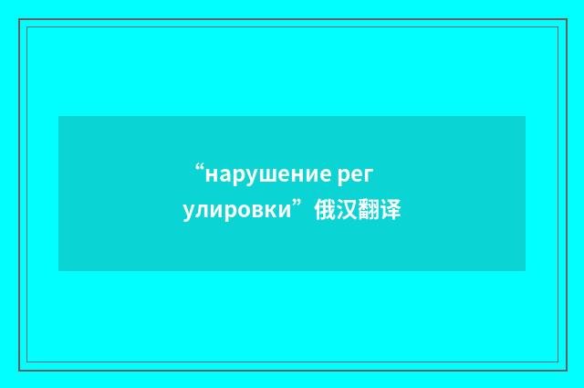 “нарушение регулировки”俄汉翻译