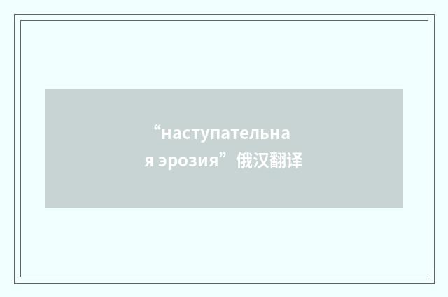 “наступательная эрозия”俄汉翻译