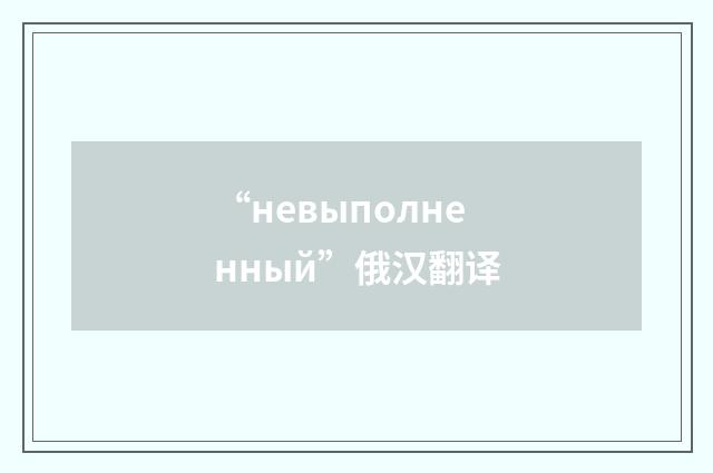 “невыполненный”俄汉翻译