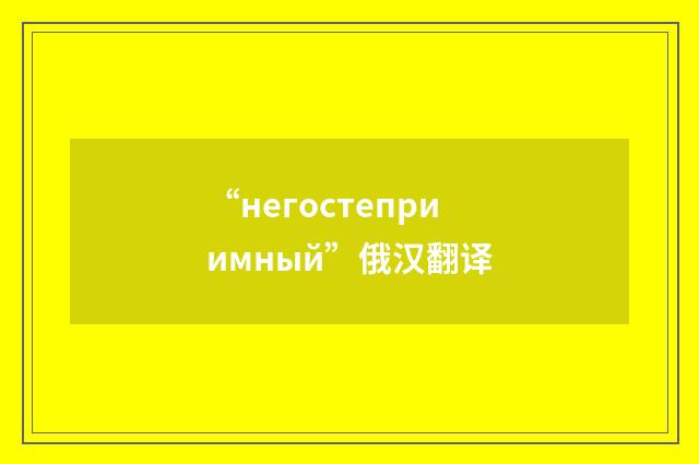 “негостеприимный”俄汉翻译