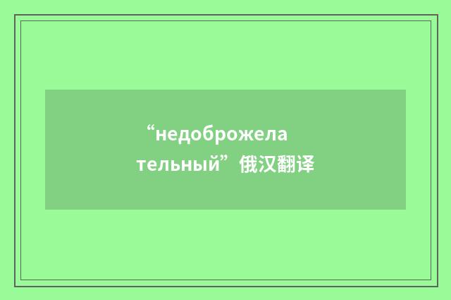 “недоброжелательный”俄汉翻译