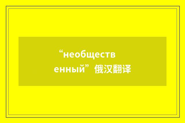 “необщественный”俄汉翻译