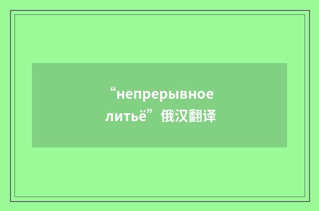 “непрерывное литьё”俄汉翻译
