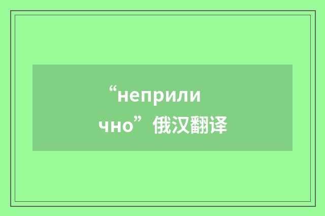 “неприлично”俄汉翻译