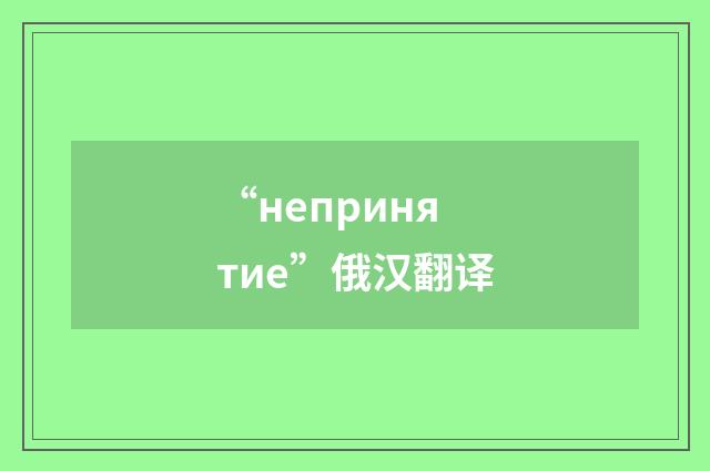 “непринятие”俄汉翻译