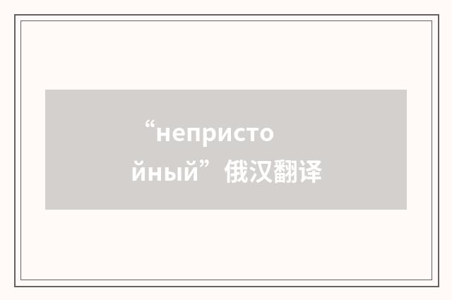 “непристойный”俄汉翻译