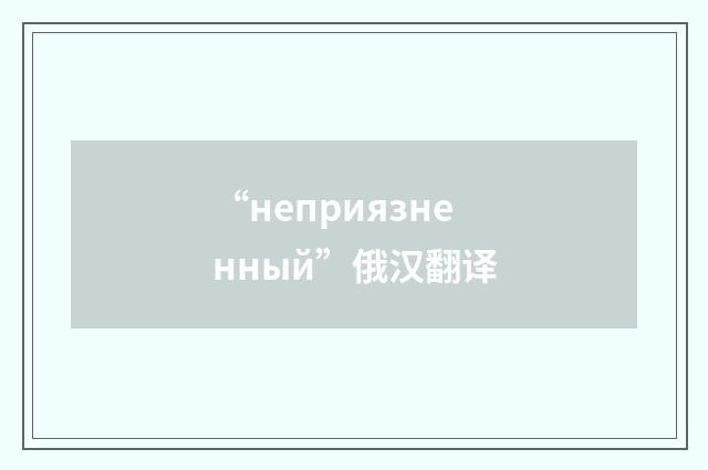 “неприязненный”俄汉翻译