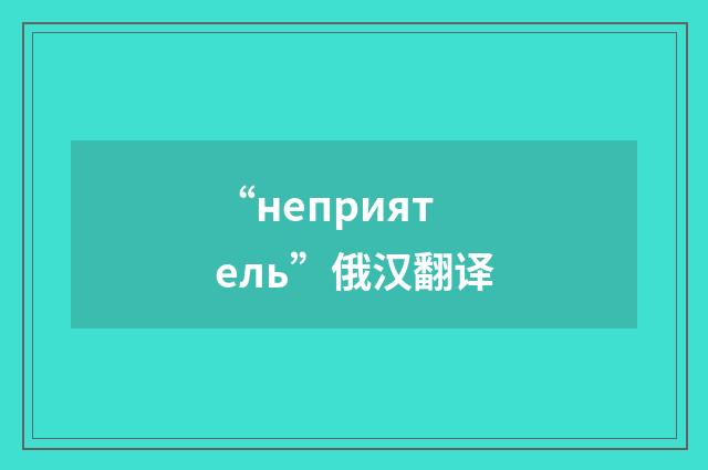 “неприятель”俄汉翻译