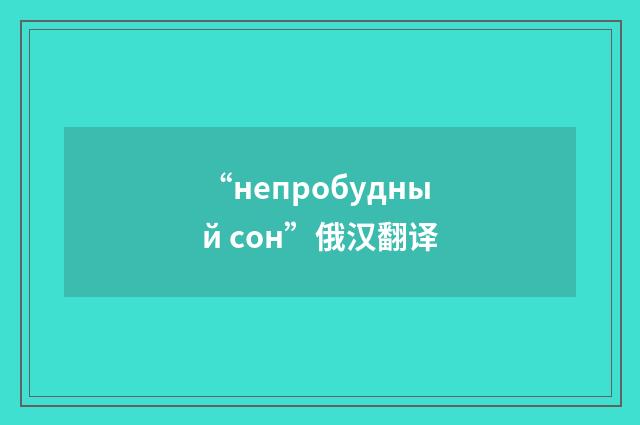 “непробудный сон”俄汉翻译