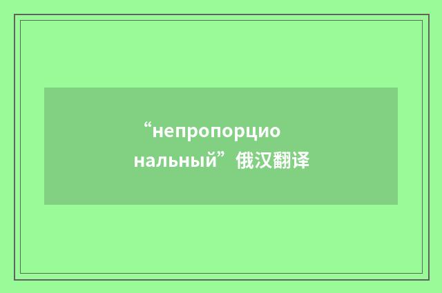 “непропорциональный”俄汉翻译