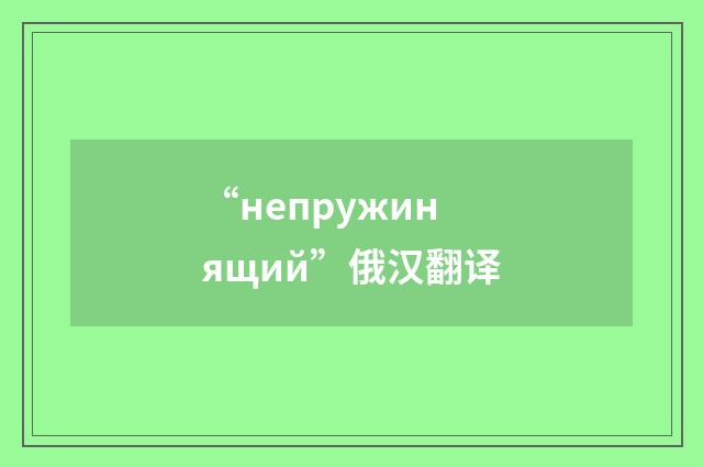 “непружинящий”俄汉翻译