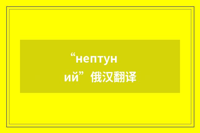 “нептуний”俄汉翻译