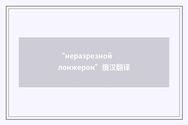 “неразрезной лонжерон”俄汉翻译