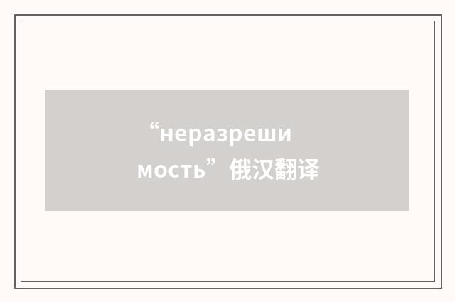 “неразрешимость”俄汉翻译