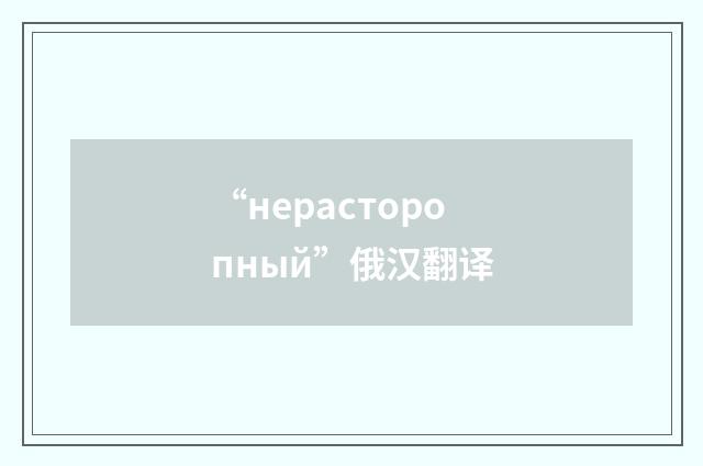 “нерасторопный”俄汉翻译