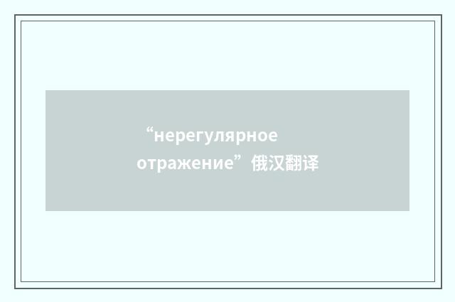 “нерегулярное отражение”俄汉翻译
