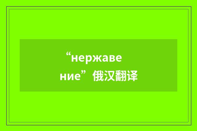 “нержавение”俄汉翻译