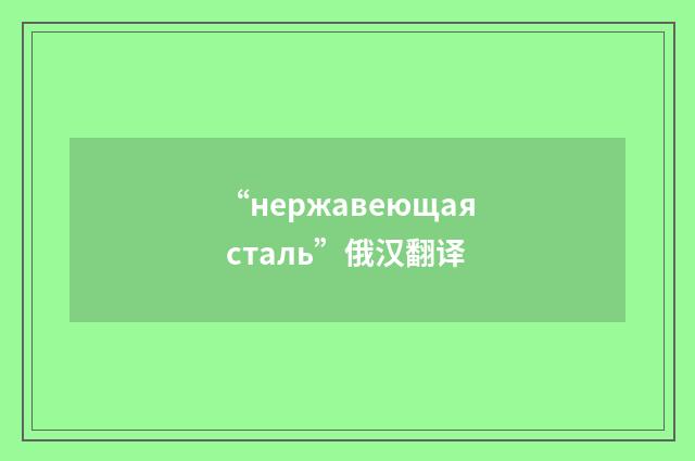 “нержавеющая сталь”俄汉翻译