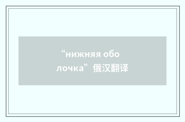 “нижняя оболочка”俄汉翻译