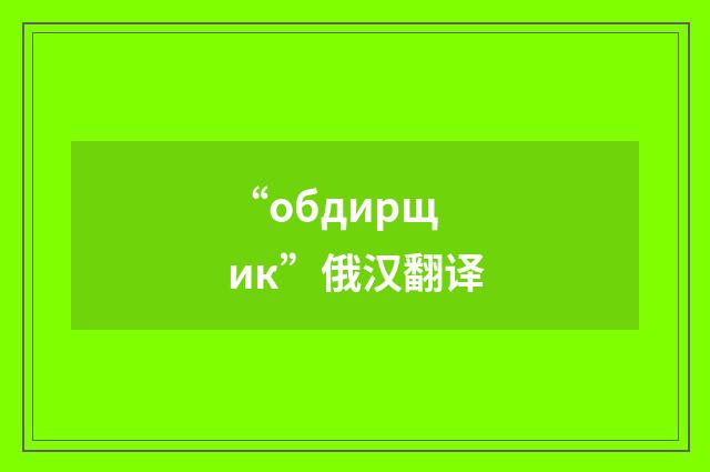 “обдирщик”俄汉翻译