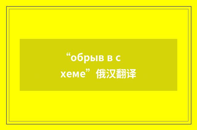 “обрыв в схеме”俄汉翻译