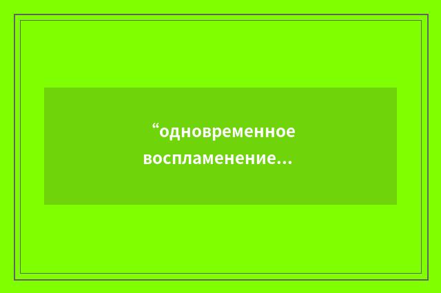 “одновременное воспламенение”俄汉翻译