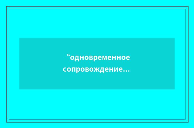 “одновременное сопровождение нескольких целей”俄汉翻译