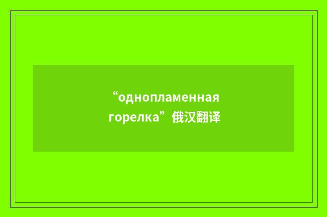 “однопламенная горелка”俄汉翻译