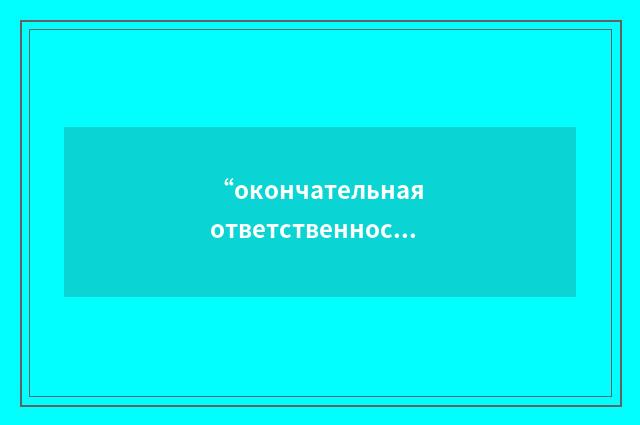 “окончательная ответственность”俄汉翻译