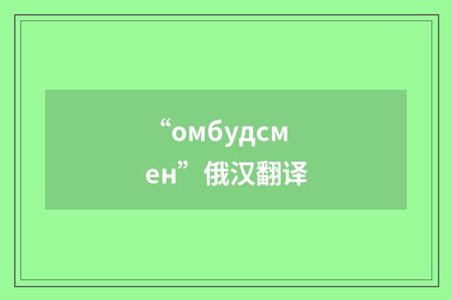“омбудсмен”俄汉翻译