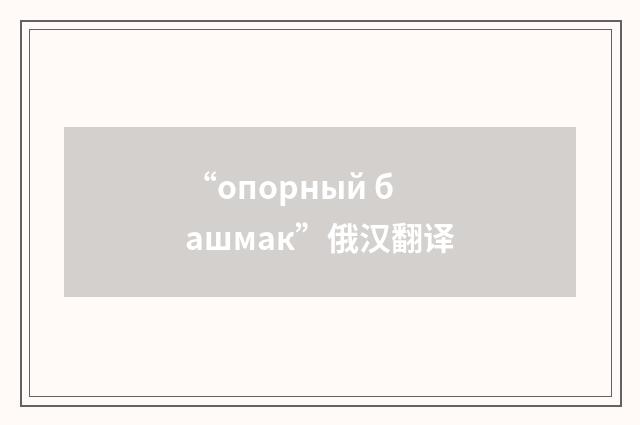 “опорный башмак”俄汉翻译
