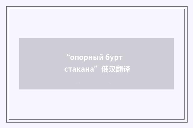 “опорный бурт стакана”俄汉翻译