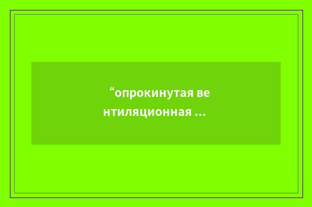 “опрокинутая вентиляционная струя”俄汉翻译