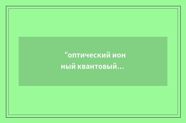 “оптический ионный квантовый генератор”俄汉翻译