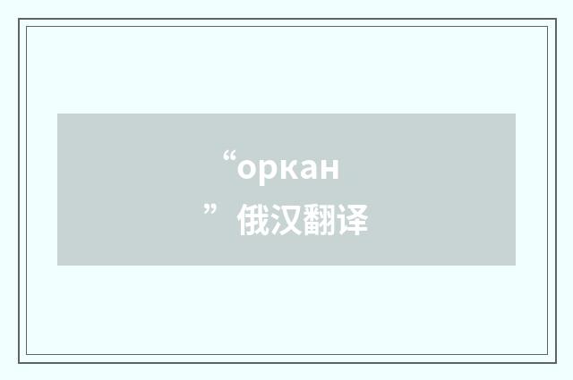 “оркан”俄汉翻译