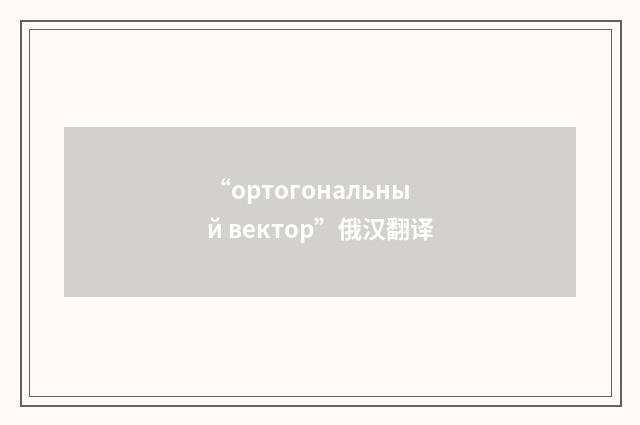 “ортогональный вектор”俄汉翻译