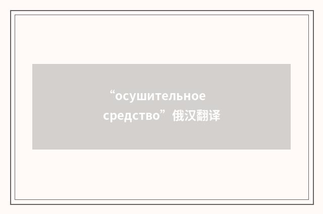 “осушительное средство”俄汉翻译