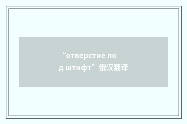“отверстие под штифт”俄汉翻译