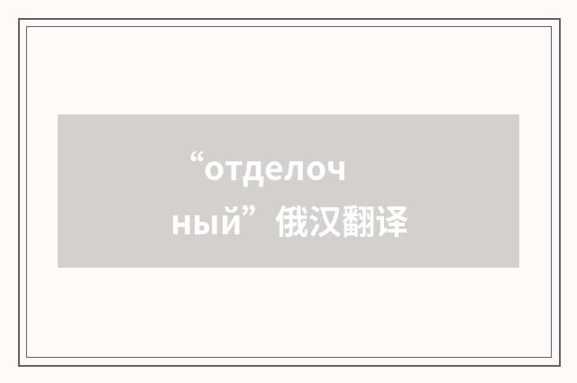 “отделочный”俄汉翻译